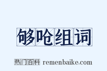 够呛组词是什么意思的图片